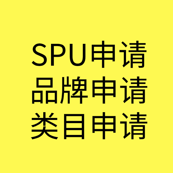 黄梅SPU品牌申请